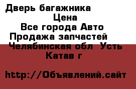 Дверь багажника Hyundai Solaris HB › Цена ­ 15 900 - Все города Авто » Продажа запчастей   . Челябинская обл.,Усть-Катав г.